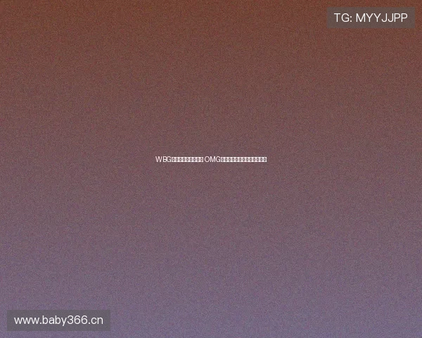 WBG占据地形先夺厄塔汗 OMG强势追击打出零换二关键团战